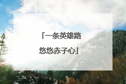 一条英雄路 悠悠赤子心
