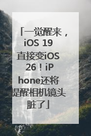 一觉醒来，iOS 19直接变iOS 26！iPhone还将提醒相机镜头脏了