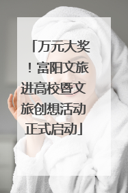 万元大奖！富阳文旅进高校暨文旅创想活动正式启动