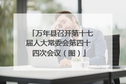 万年县召开第十七届人大常委会第四十四次会议（图）