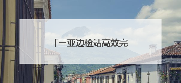 三亚边检站高效完成“勘探四号”钻井平台船员换班勤务
