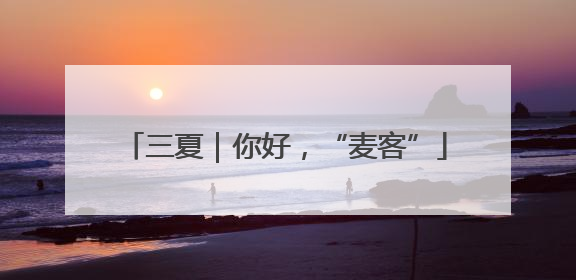 三夏｜你好，“麦客”