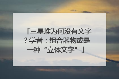 三星堆为何没有文字？学者：组合器物或是一种“立体文字”