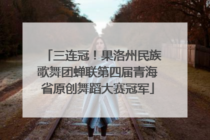三连冠！果洛州民族歌舞团蝉联第四届青海省原创舞蹈大赛冠军