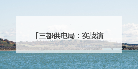 三都供电局：实战演练筑牢高考保电防线