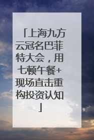 上海九方云冠名巴菲特大会，用七顿午餐+现场直击重构投资认知