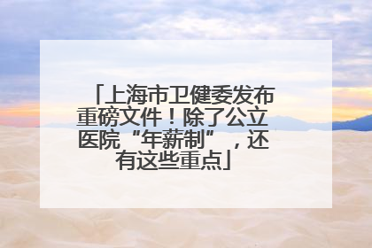 上海市卫健委发布重磅文件！除了公立医院“年薪制”，还有这些重点
