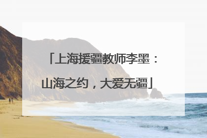 上海援疆教师李墨：山海之约，大爱无疆