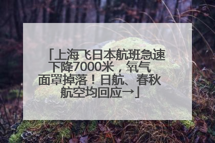 上海飞日本航班急速下降7000米，氧气面罩掉落！日航、春秋航空均回应→