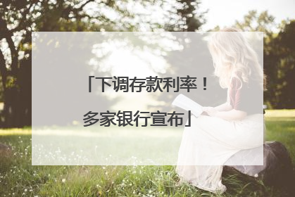 下调存款利率！多家银行宣布