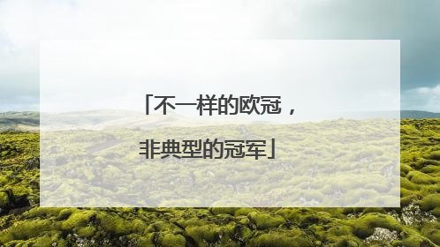不一样的欧冠，非典型的冠军