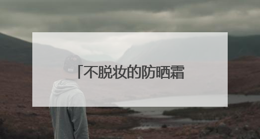 不脱妆的防晒霜有哪些？懂行的人都推荐这10款，公认值得入手！