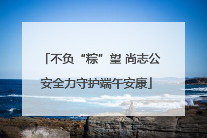不负“粽”望 尚志公安全力守护端午安康