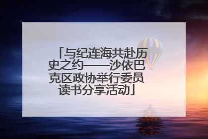 与纪连海共赴历史之约——沙依巴克区政协举行委员读书分享活动