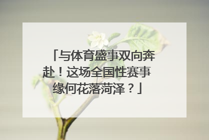 与体育盛事双向奔赴！这场全国性赛事缘何花落菏泽？