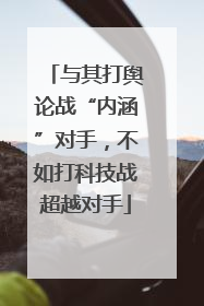 与其打舆论战“内涵”对手，不如打科技战超越对手