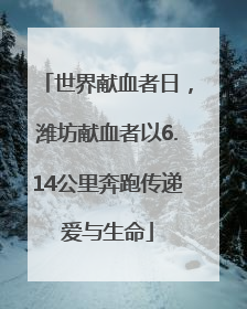 世界献血者日，潍坊献血者以6.14公里奔跑传递爱与生命