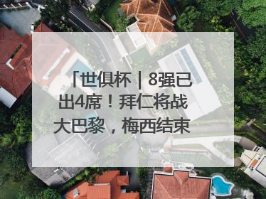 世俱杯｜8强已出4席！拜仁将战大巴黎，梅西结束本届世俱杯之旅