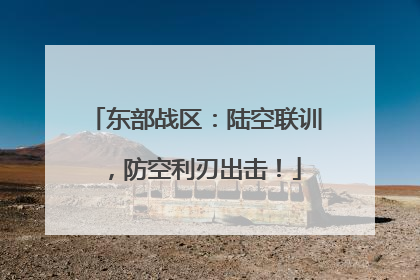 东部战区：陆空联训，防空利刃出击！