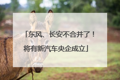 东风、长安不合并了！将有新汽车央企成立
