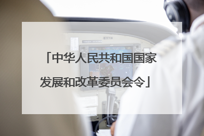 中华人民共和国国家发展和改革委员会令
