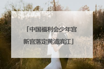 中国福利会少年宫新宫落定黄浦滨江