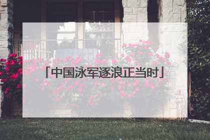 中国泳军逐浪正当时