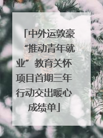 中外运敦豪“推动青年就业”教育关怀项目首期三年行动交出暖心成绩单