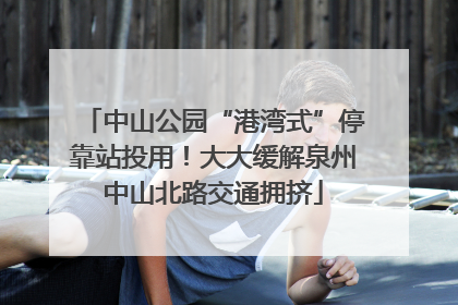 中山公园“港湾式”停靠站投用！大大缓解泉州中山北路交通拥挤