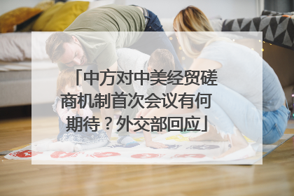中方对中美经贸磋商机制首次会议有何期待？外交部回应