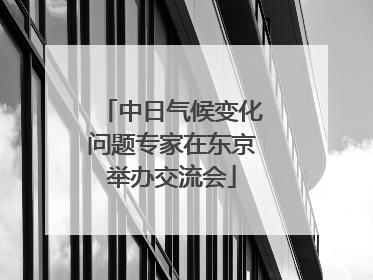 中日气候变化问题专家在东京举办交流会