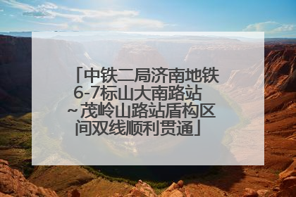 中铁二局济南地铁6-7标山大南路站～茂岭山路站盾构区间双线顺利贯通
