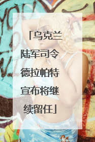 乌克兰陆军司令德拉帕特宣布将继续留任