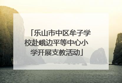 乐山市中区牟子学校赴峨边平等中心小学开展支教活动