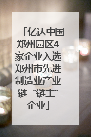 亿达中国郑州园区4家企业入选郑州市先进制造业产业链“链主”企业
