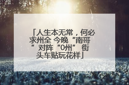 人生本无常，何必求州全 今晚“南哥”对阵“0州” 街头车贴玩花样