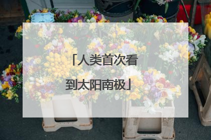 人类首次看到太阳南极