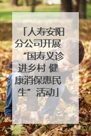 人寿安阳分公司开展“国寿义诊进乡村 健康消保惠民生”活动