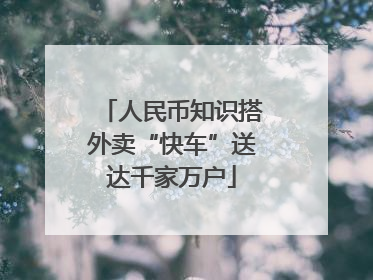 人民币知识搭外卖“快车”送达千家万户