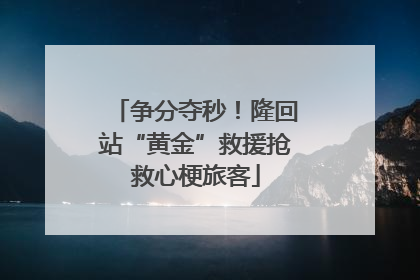 争分夺秒！隆回站“黄金”救援抢救心梗旅客