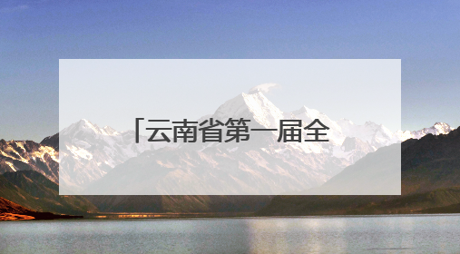 云南省第一届全民健身大赛（四赛区）火热比拼