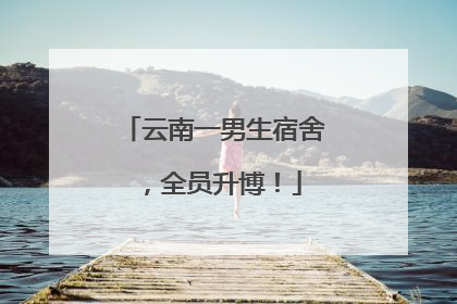 云南一男生宿舍，全员升博！