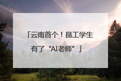 云南首个！昆工学生有了“AI老师”