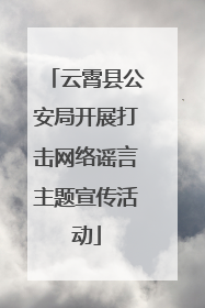 云霄县公安局开展打击网络谣言主题宣传活动