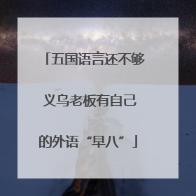 五国语言还不够 义乌老板有自己的外语“早八”