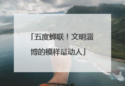 五度蝉联！文明淄博的模样最动人