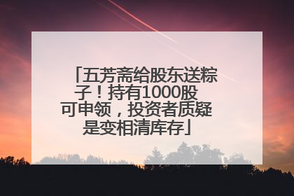 五芳斋给股东送粽子！持有1000股可申领，投资者质疑是变相清库存