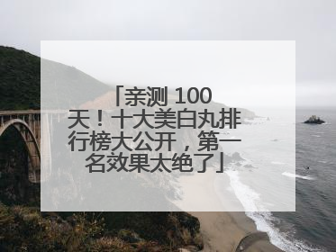 亲测 100 天！十大美白丸排行榜大公开，第一名效果太绝了