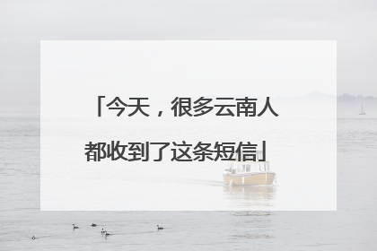 今天，很多云南人都收到了这条短信