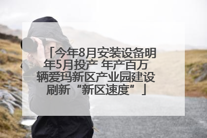 今年8月安装设备明年5月投产 年产百万辆爱玛新区产业园建设刷新“新区速度”